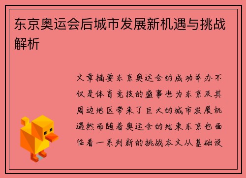 东京奥运会后城市发展新机遇与挑战解析