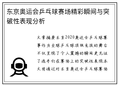 东京奥运会乒乓球赛场精彩瞬间与突破性表现分析
